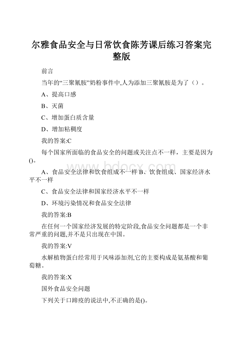 尔雅食品安全与日常饮食陈芳课后练习答案完整版.docx