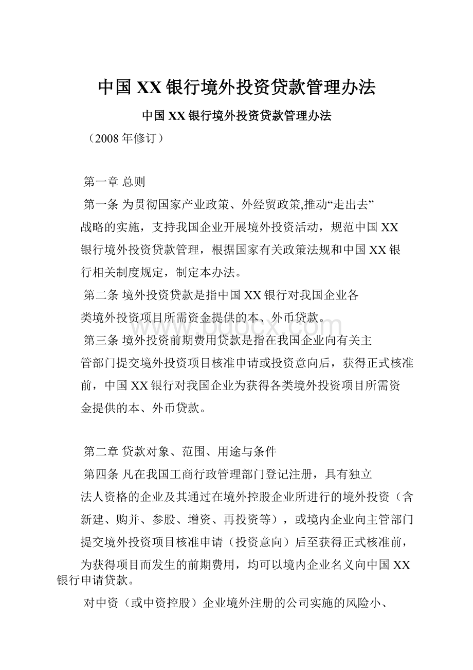 中国XX银行境外投资贷款管理办法.docx