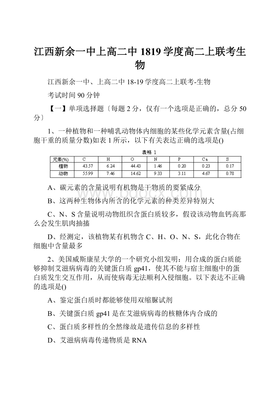 江西新余一中上高二中1819学度高二上联考生物.docx_第1页