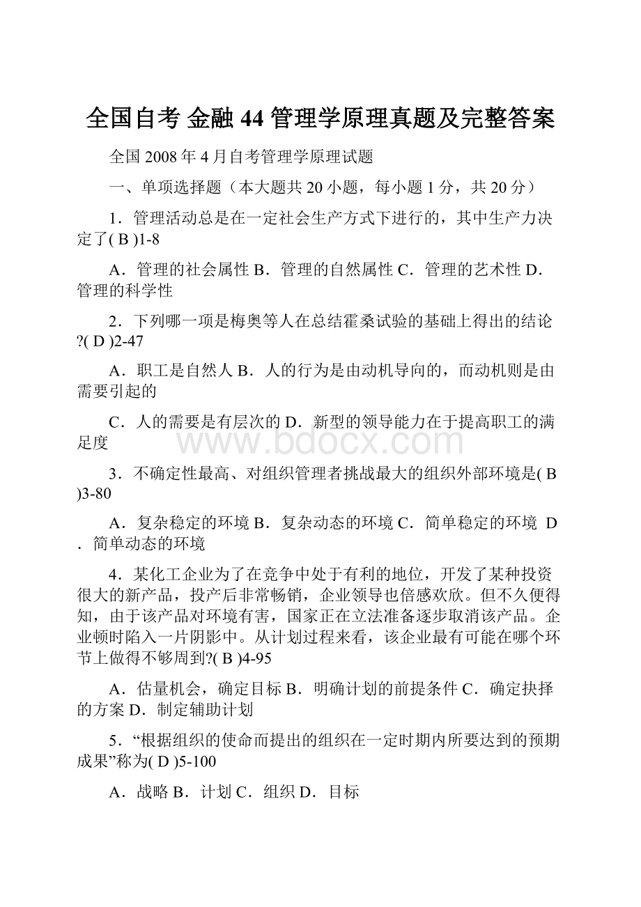 全国自考 金融 44 管理学原理真题及完整答案.docx