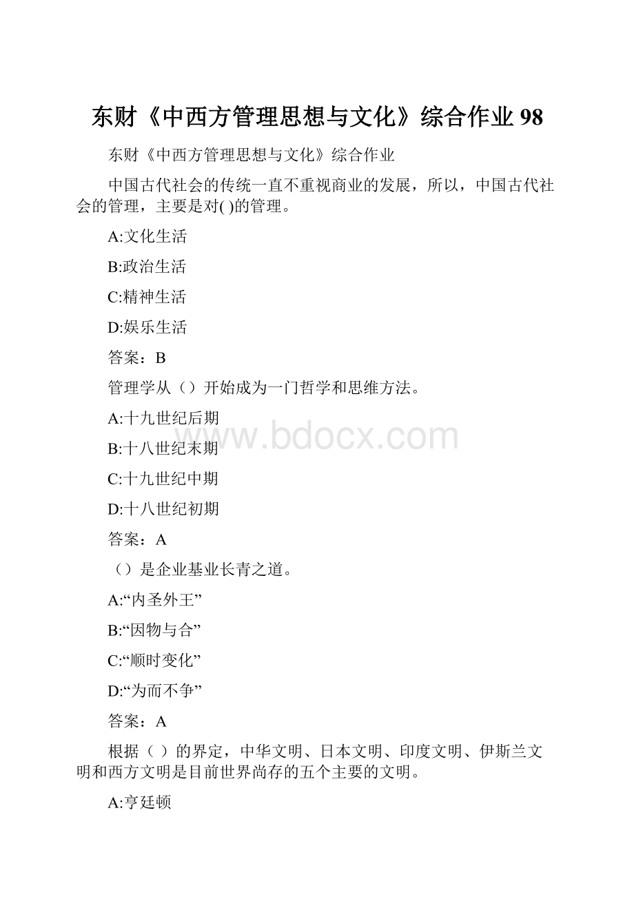 东财《中西方管理思想与文化》综合作业98.docx