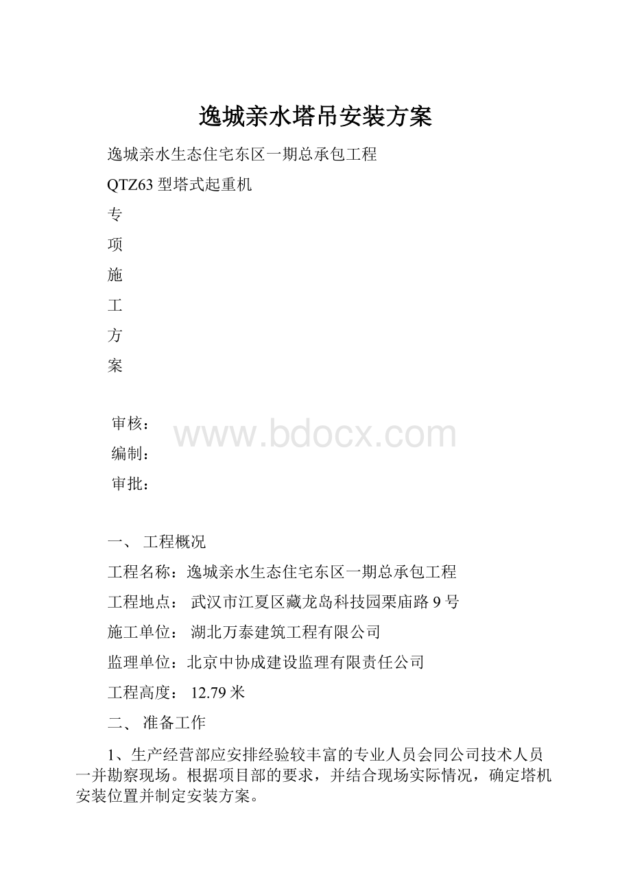 逸城亲水塔吊安装方案.docx_第1页