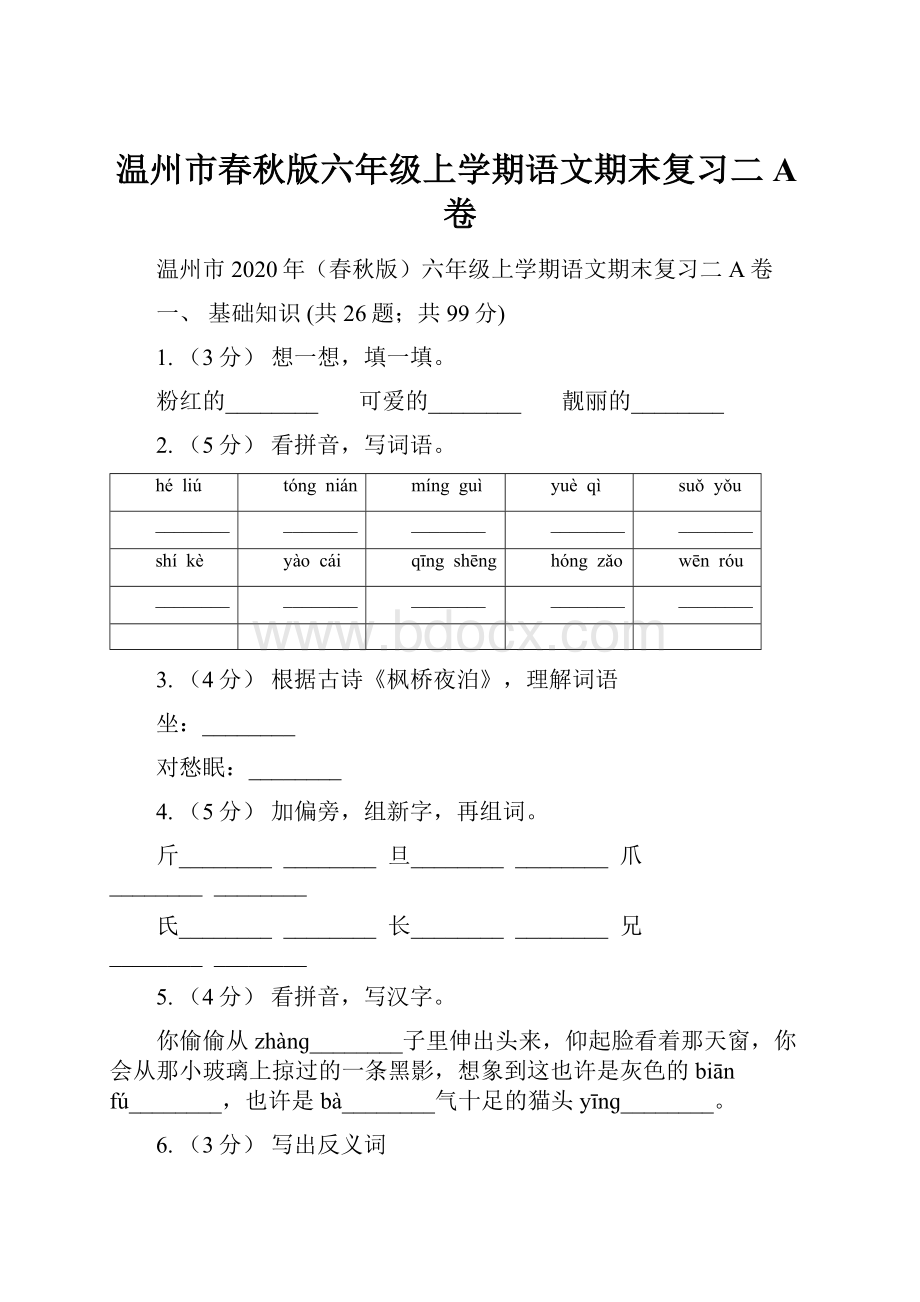 温州市春秋版六年级上学期语文期末复习二A卷.docx