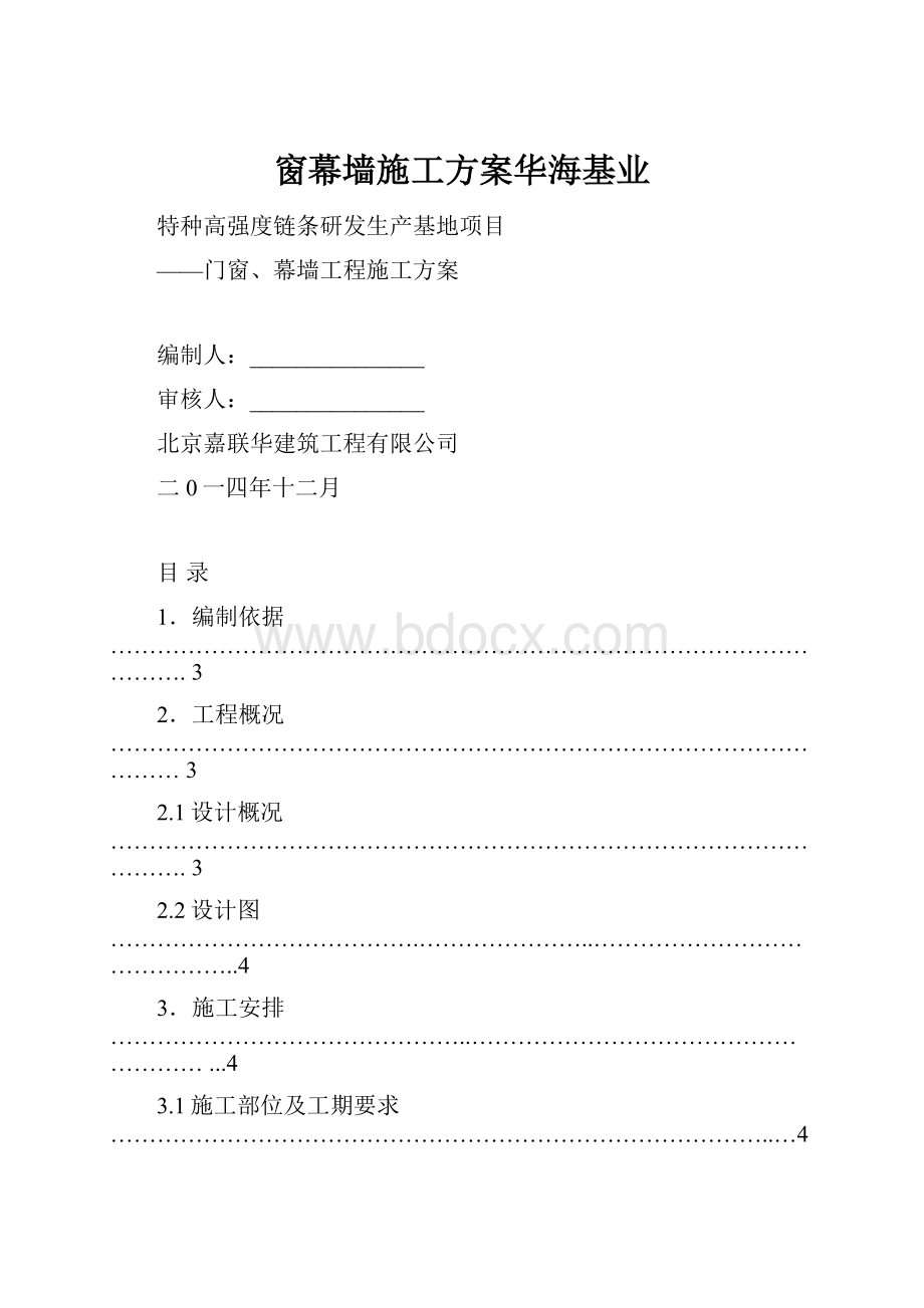 窗幕墙施工方案华海基业.docx