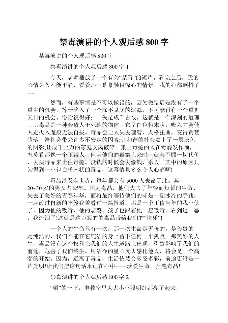 禁毒演讲的个人观后感800字.docx_第1页