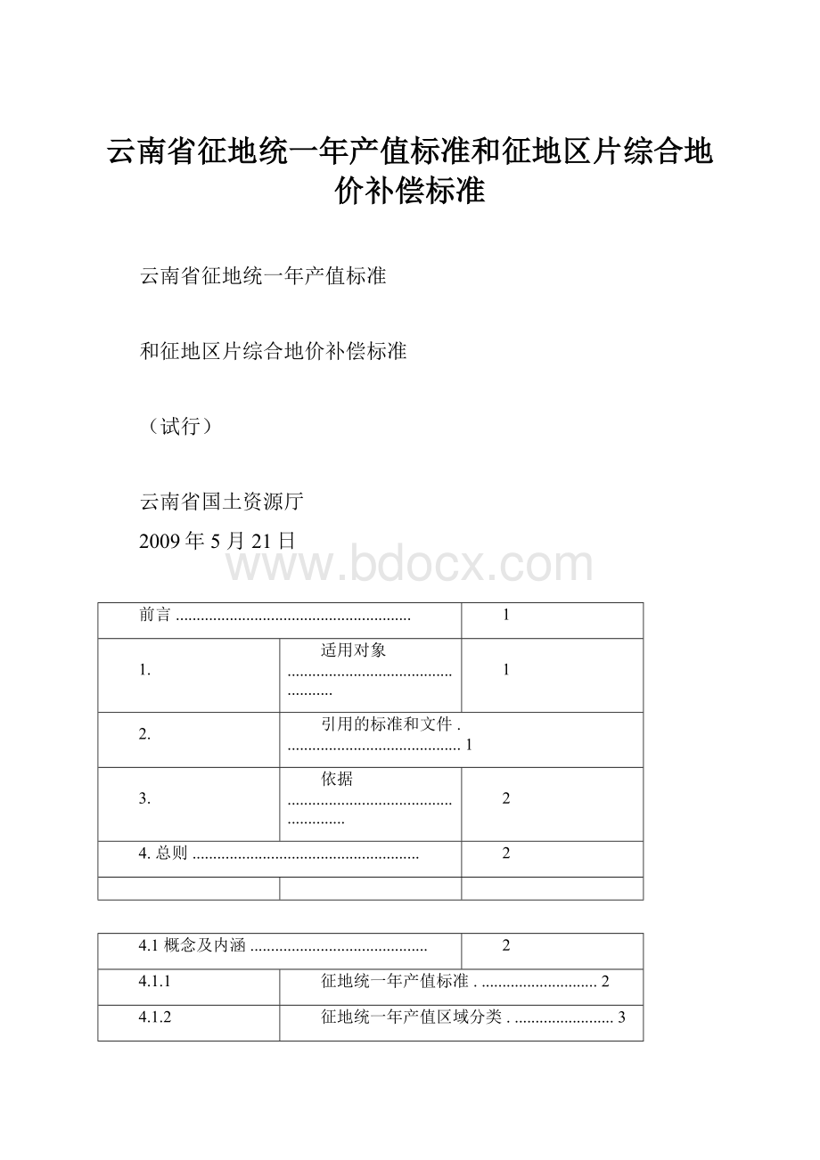 云南省征地统一年产值标准和征地区片综合地价补偿标准.docx