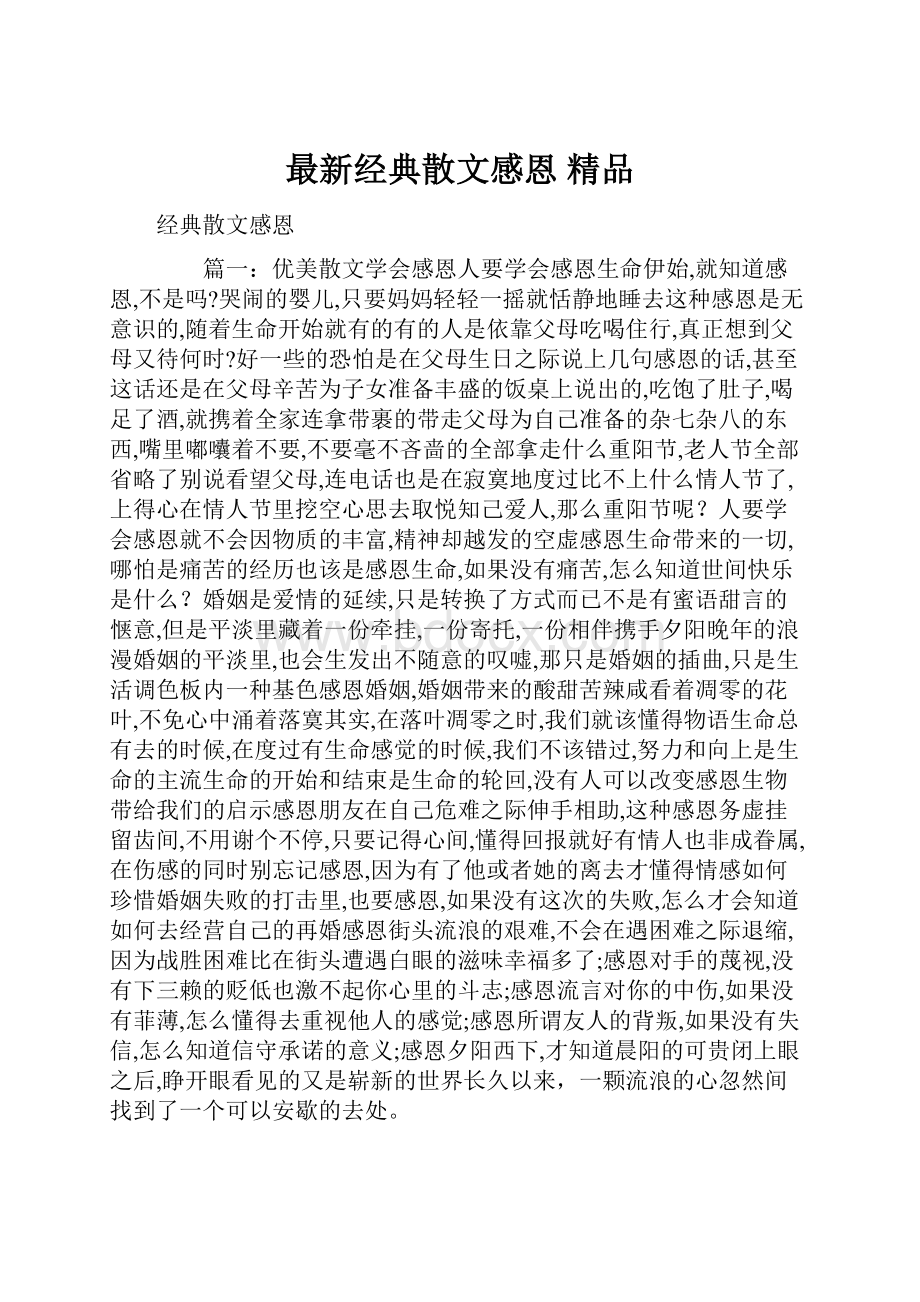 最新经典散文感恩 精品.docx