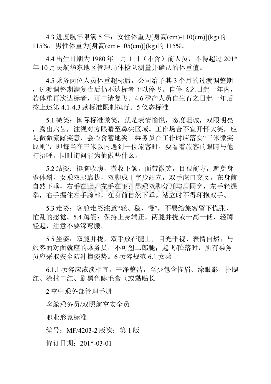 客舱乘务员双照航空安全员职业形象.docx_第3页