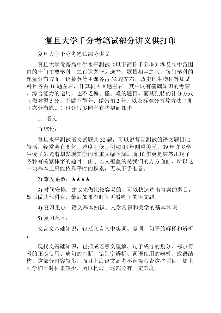 复旦大学千分考笔试部分讲义供打印.docx