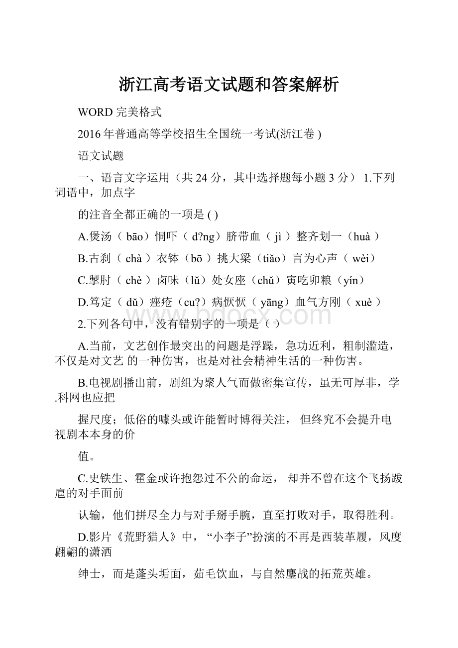 浙江高考语文试题和答案解析.docx