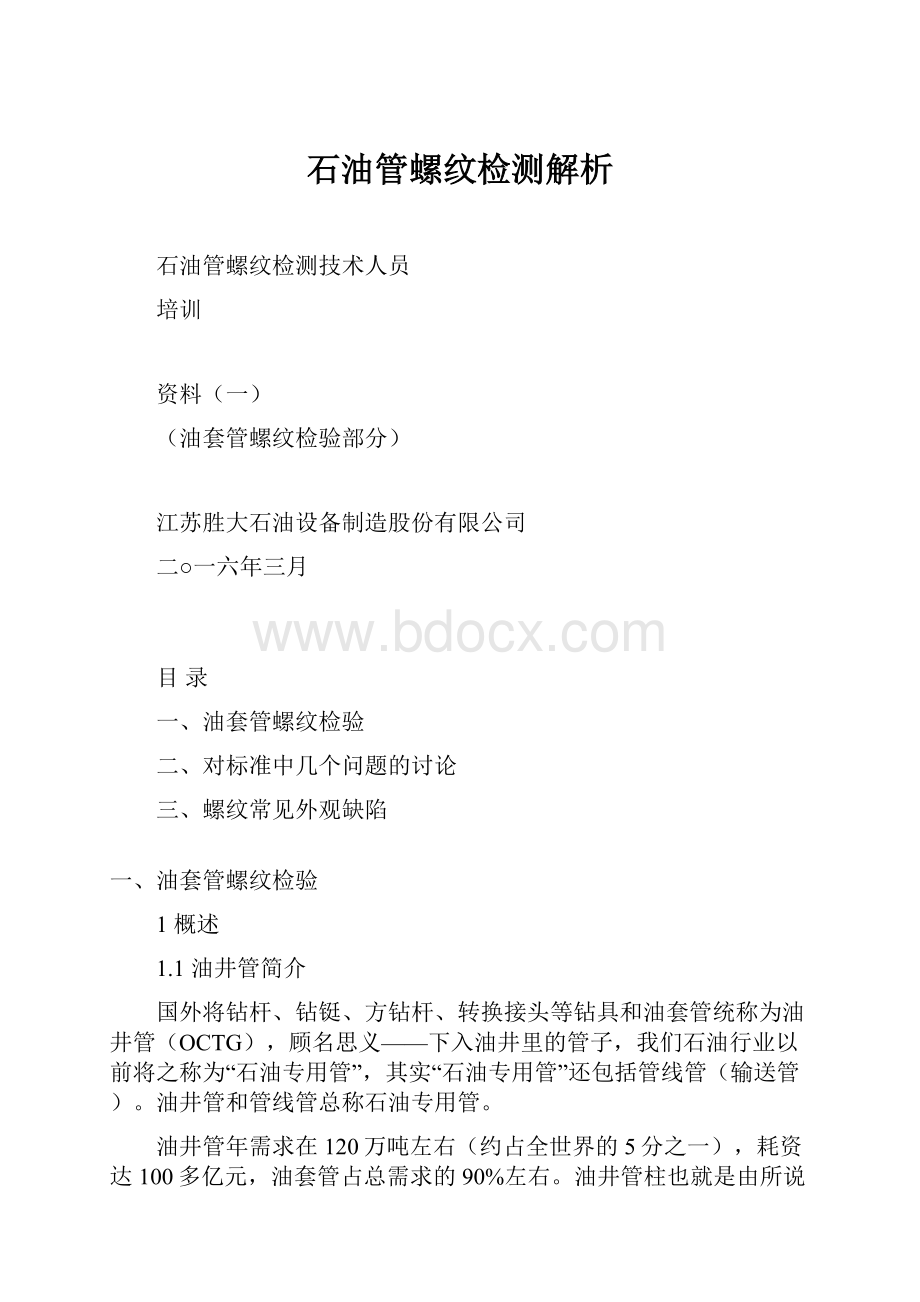 石油管螺纹检测解析.docx_第1页