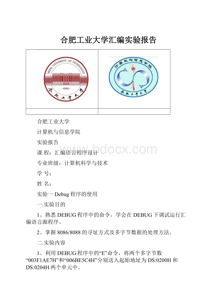 合肥工业大学汇编实验报告.docx_第1页