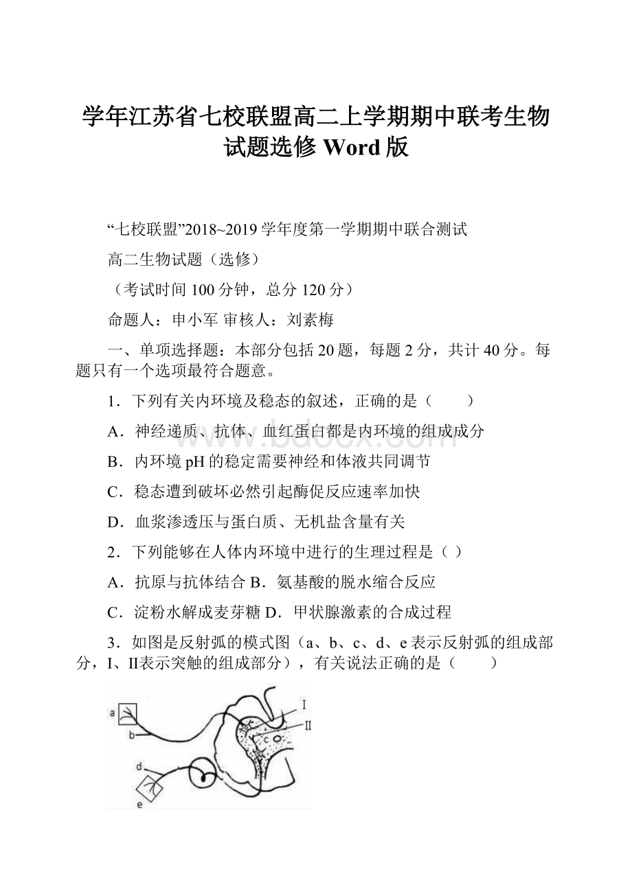 学年江苏省七校联盟高二上学期期中联考生物试题选修Word版.docx_第1页