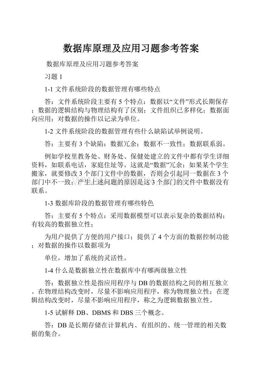 数据库原理及应用习题参考答案.docx