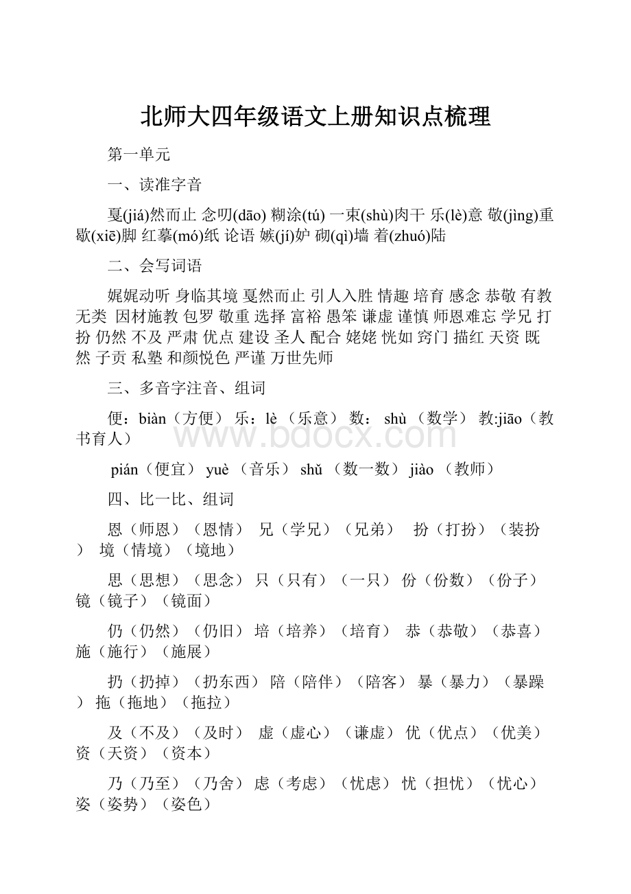 北师大四年级语文上册知识点梳理.docx