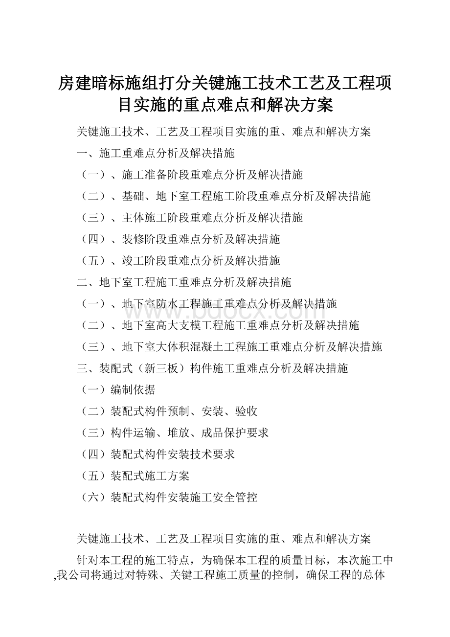 房建暗标施组打分关键施工技术工艺及工程项目实施的重点难点和解决方案.docx_第1页