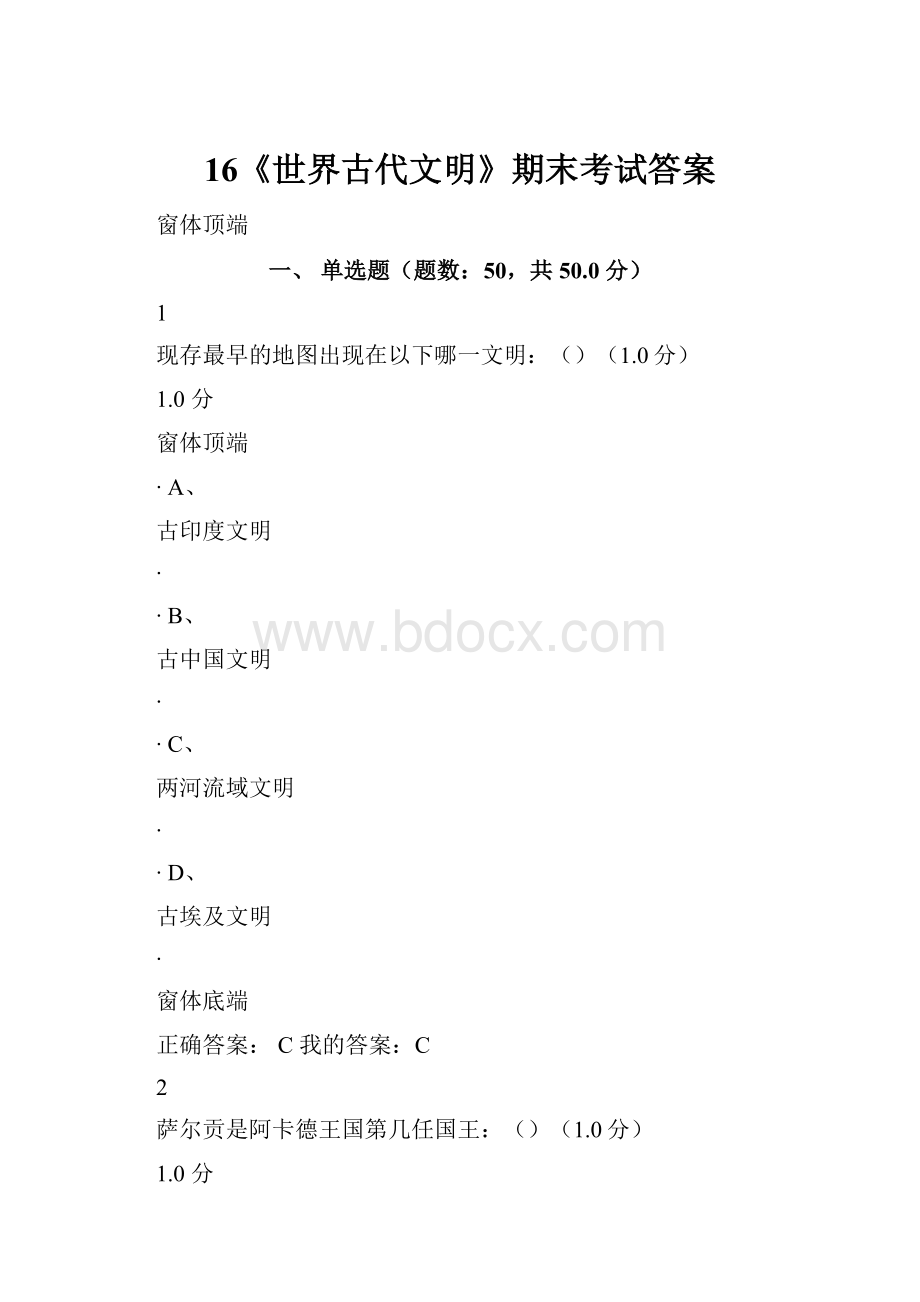 16《世界古代文明》期末考试答案.docx