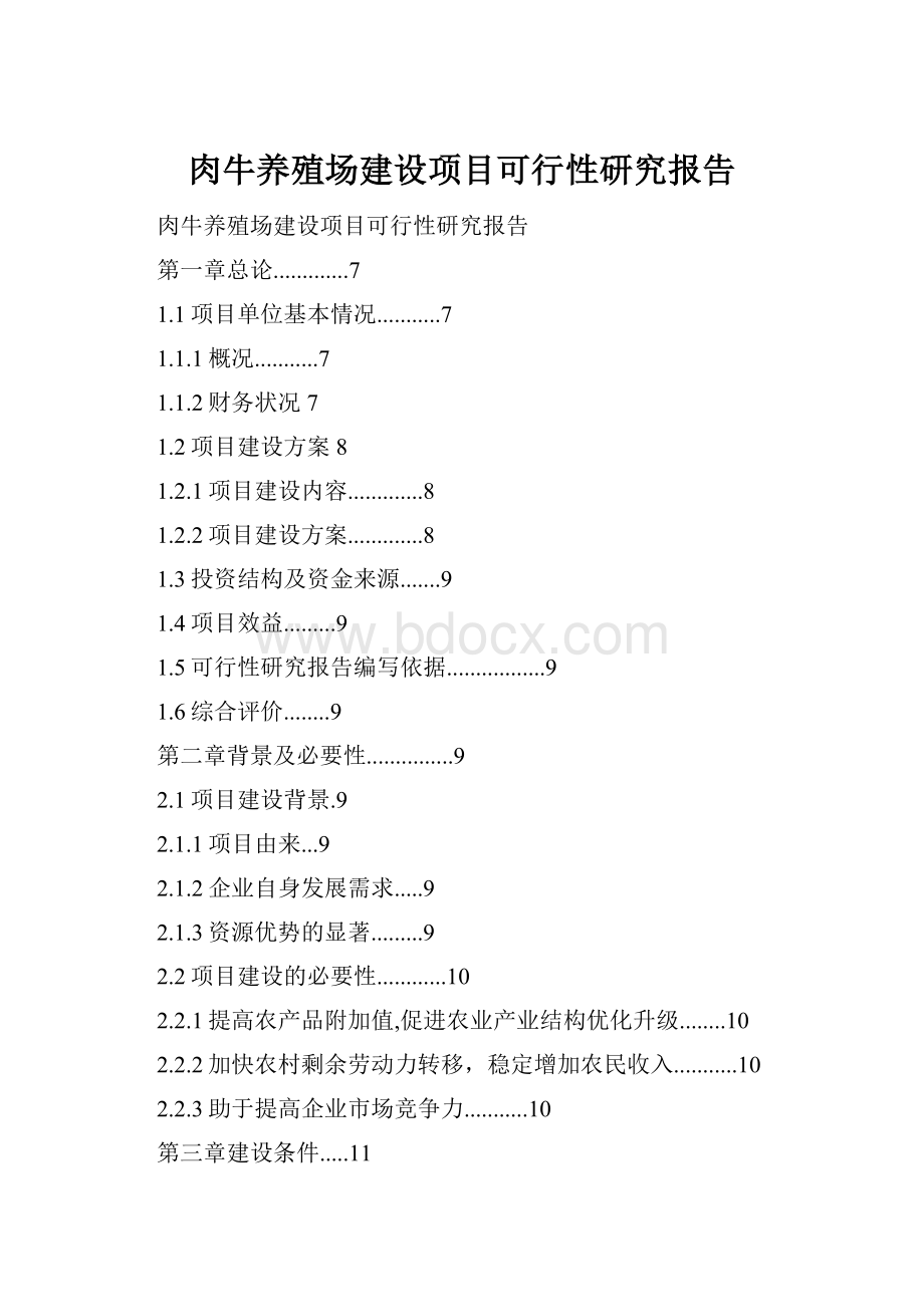 肉牛养殖场建设项目可行性研究报告.docx