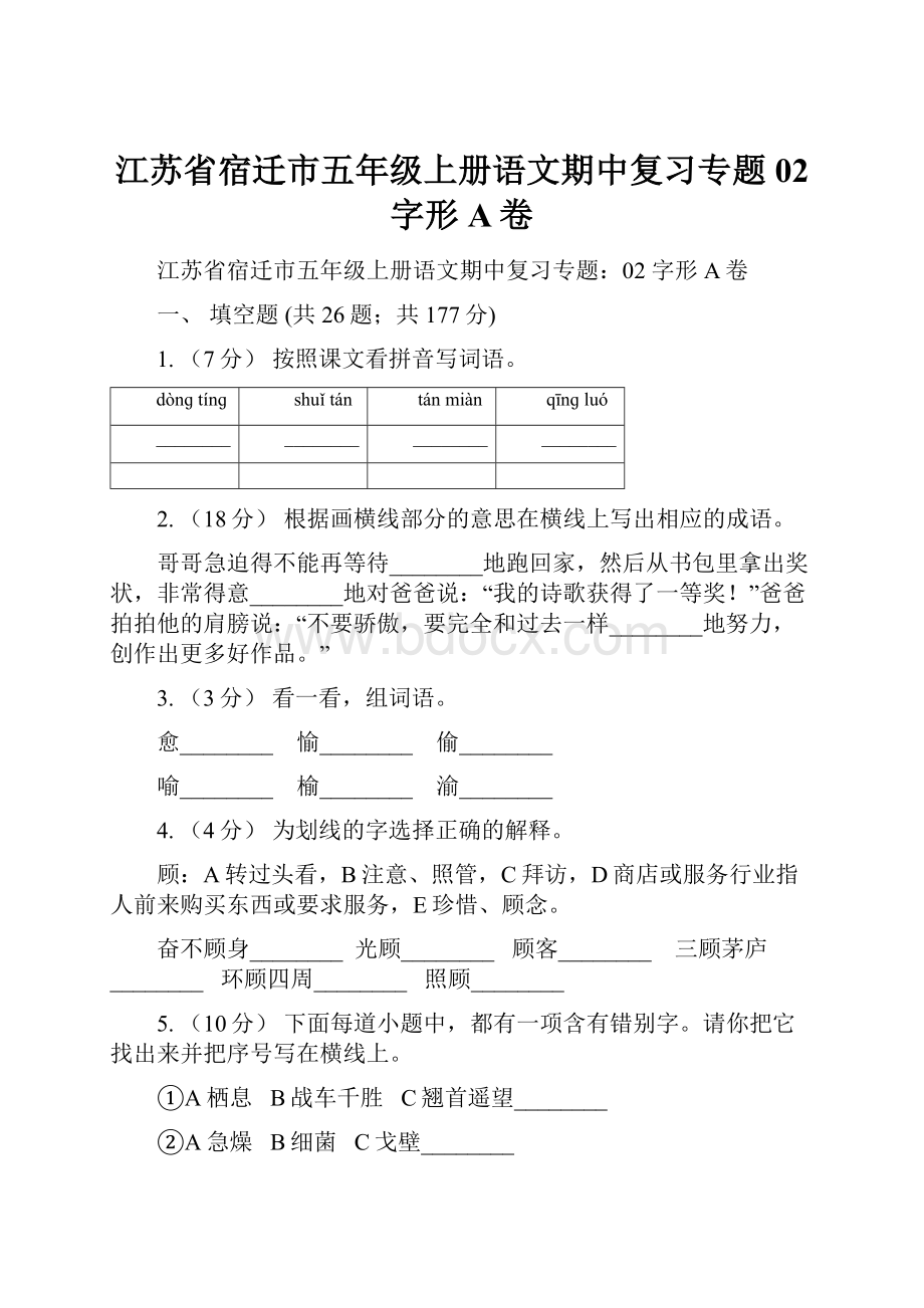 江苏省宿迁市五年级上册语文期中复习专题02 字形A卷.docx_第1页