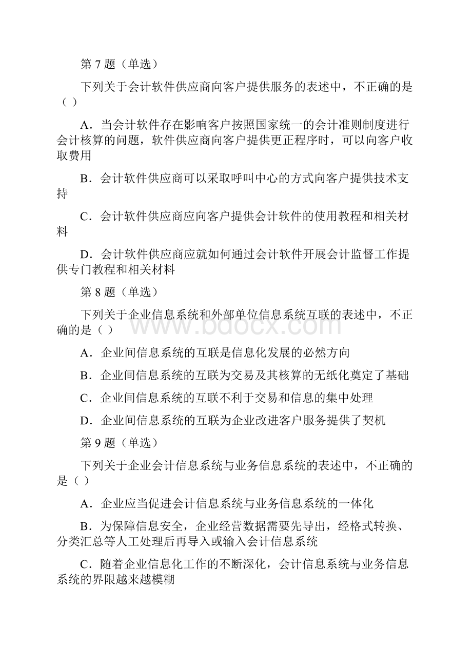 全国企业会计信息化知识竞赛试题及答案.docx_第3页