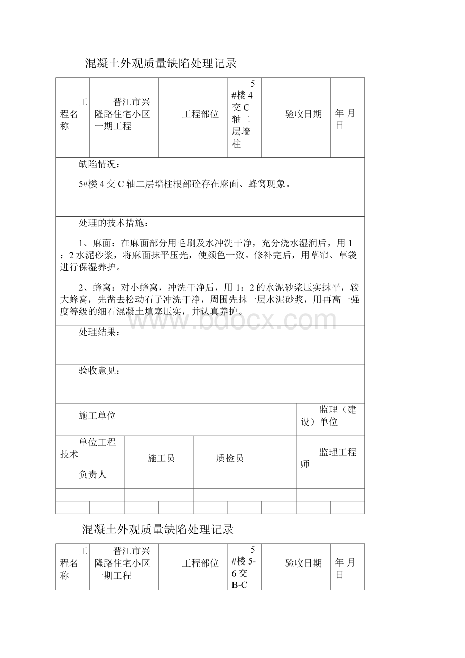 混凝土外观质量缺陷处理记录730DOC.docx_第2页