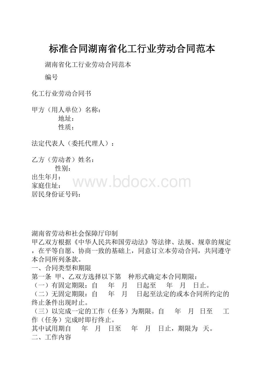 标准合同湖南省化工行业劳动合同范本.docx