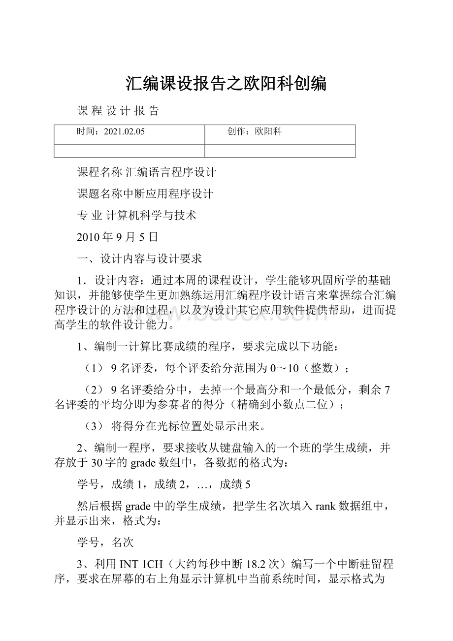 汇编课设报告之欧阳科创编.docx_第1页