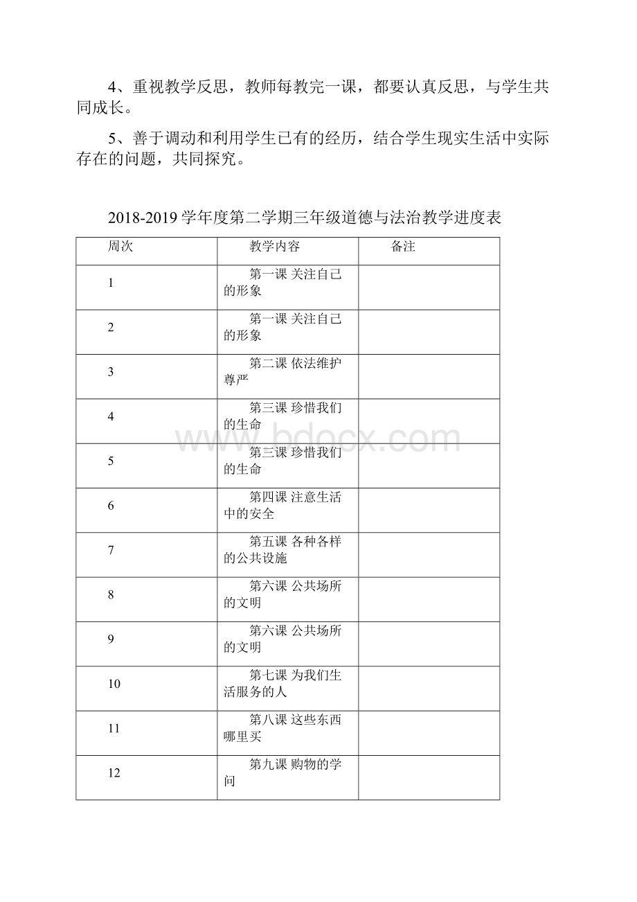 未来版三年级下册道德与法治全册教案.docx_第3页