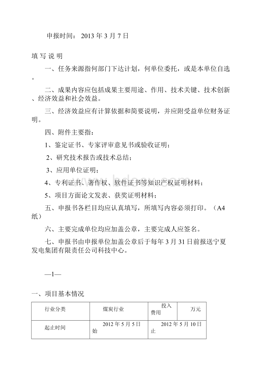 科技进步奖申请表地面皮带输送系统报警装置发明安装.docx_第2页