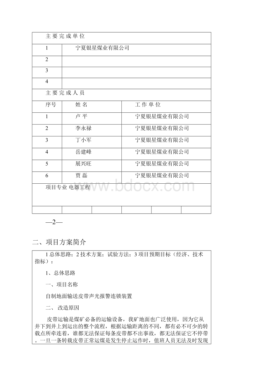 科技进步奖申请表地面皮带输送系统报警装置发明安装.docx_第3页