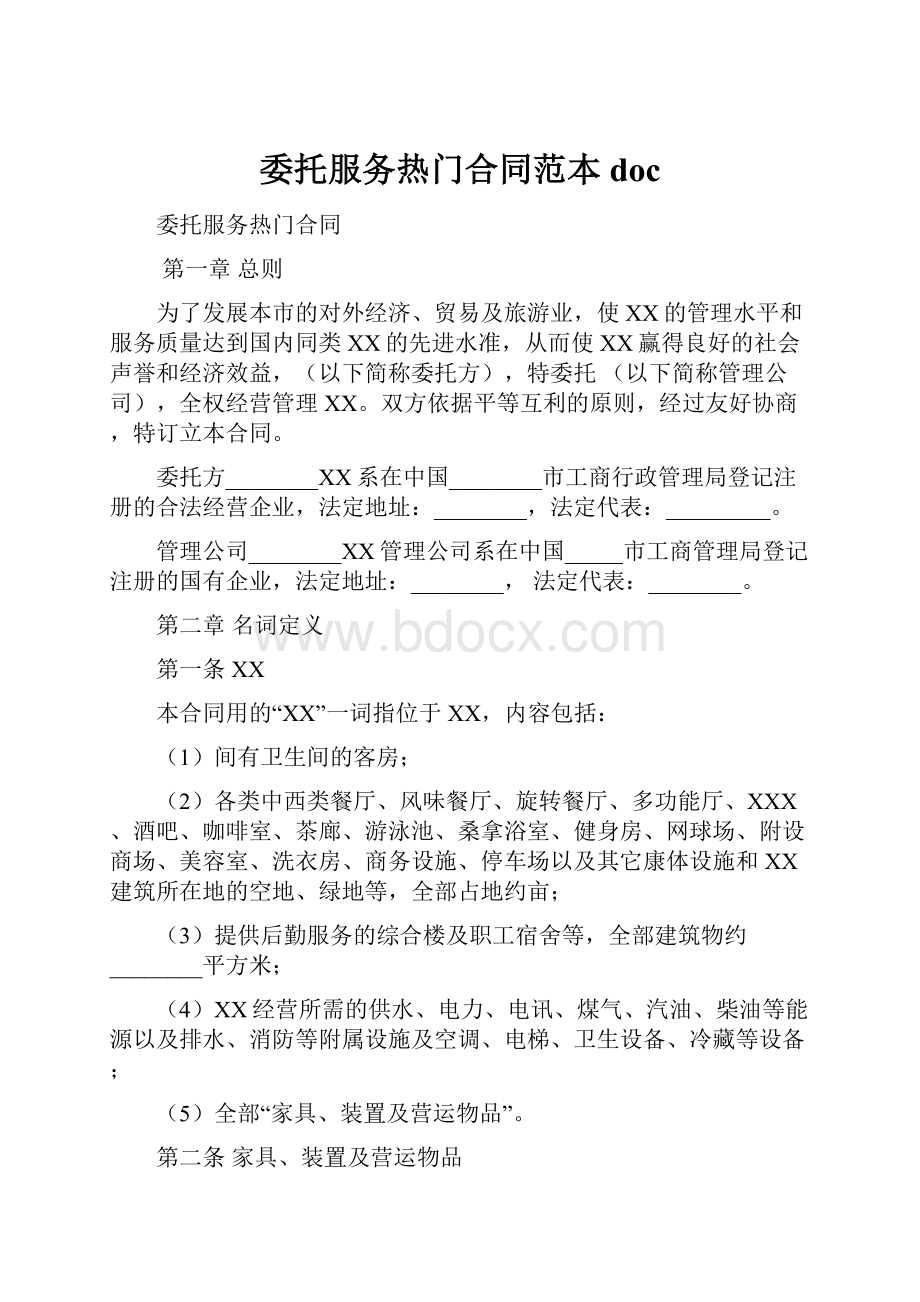 委托服务热门合同范本doc.docx_第1页