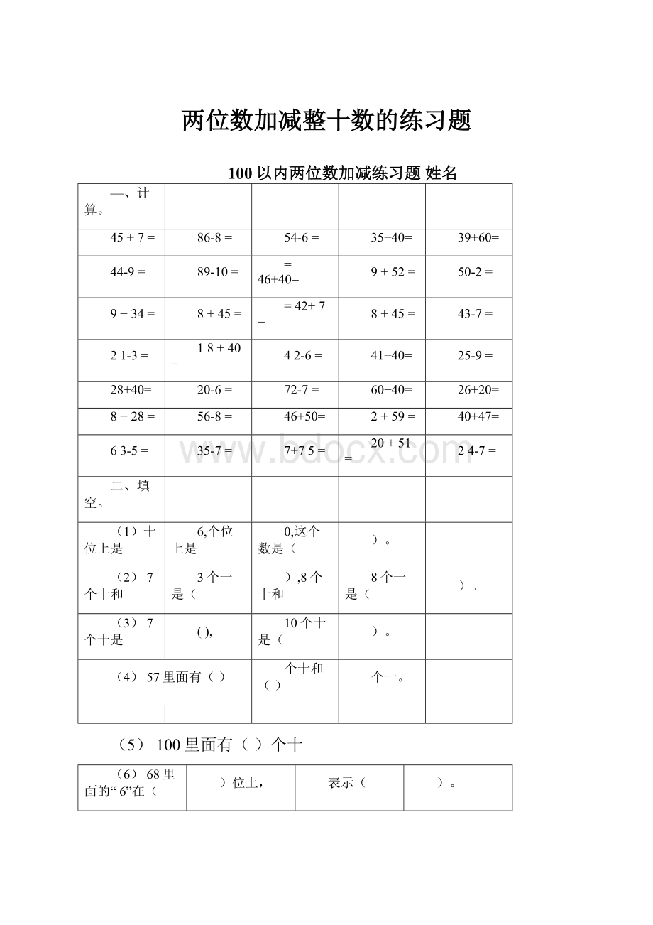 两位数加减整十数的练习题.docx_第1页