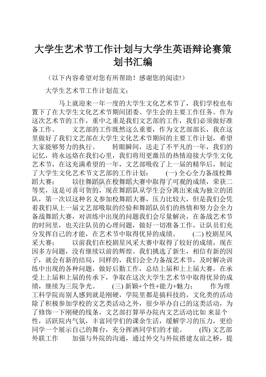 大学生艺术节工作计划与大学生英语辩论赛策划书汇编.docx