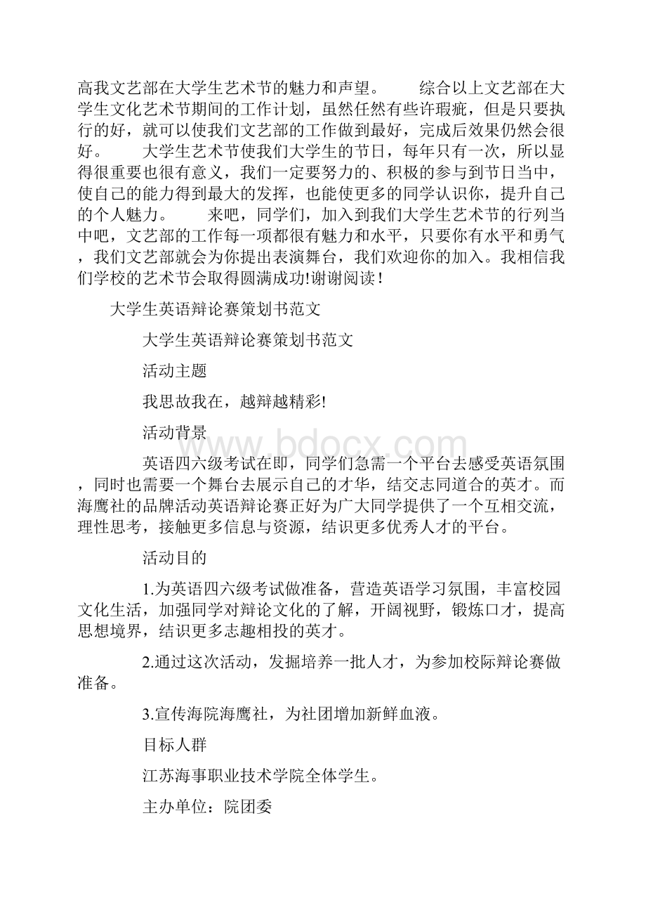 大学生艺术节工作计划与大学生英语辩论赛策划书汇编.docx_第2页