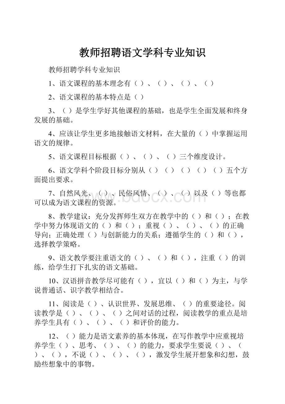 教师招聘语文学科专业知识.docx