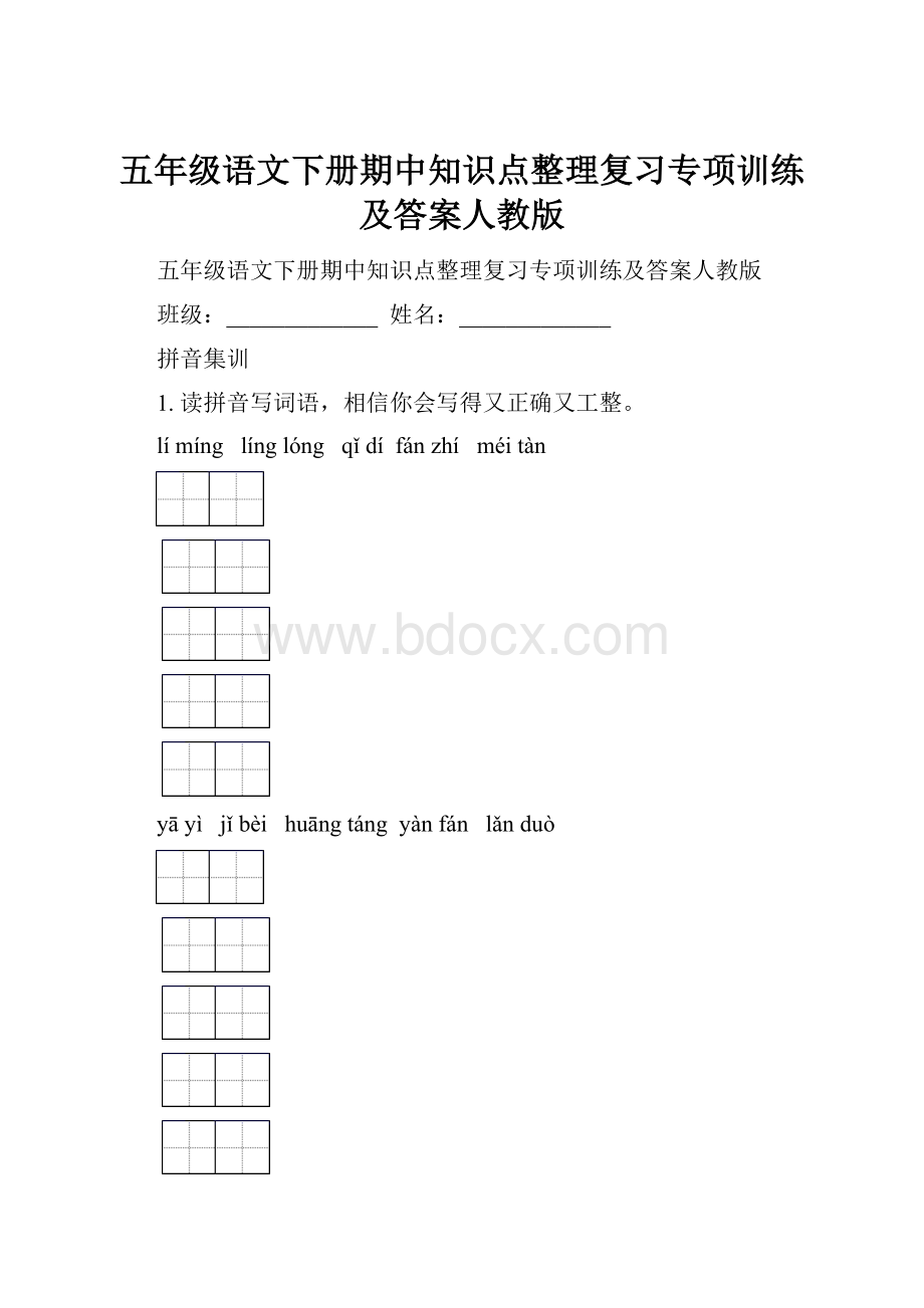 五年级语文下册期中知识点整理复习专项训练及答案人教版.docx