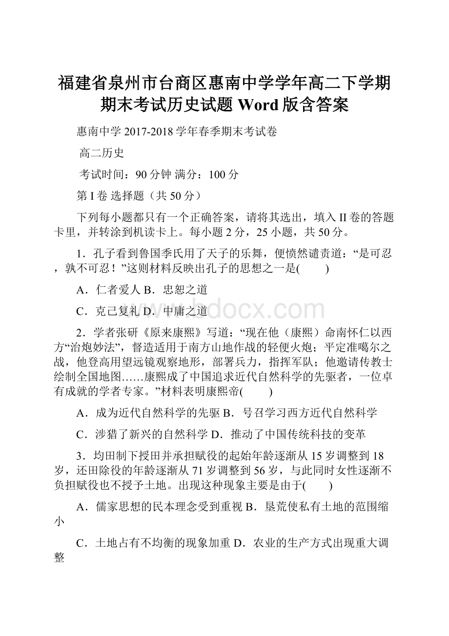 福建省泉州市台商区惠南中学学年高二下学期期末考试历史试题 Word版含答案.docx