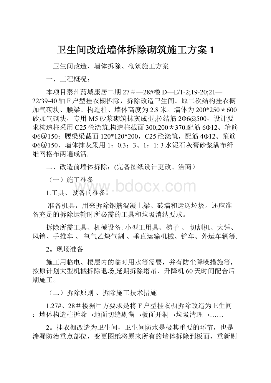 卫生间改造墙体拆除砌筑施工方案1.docx_第1页