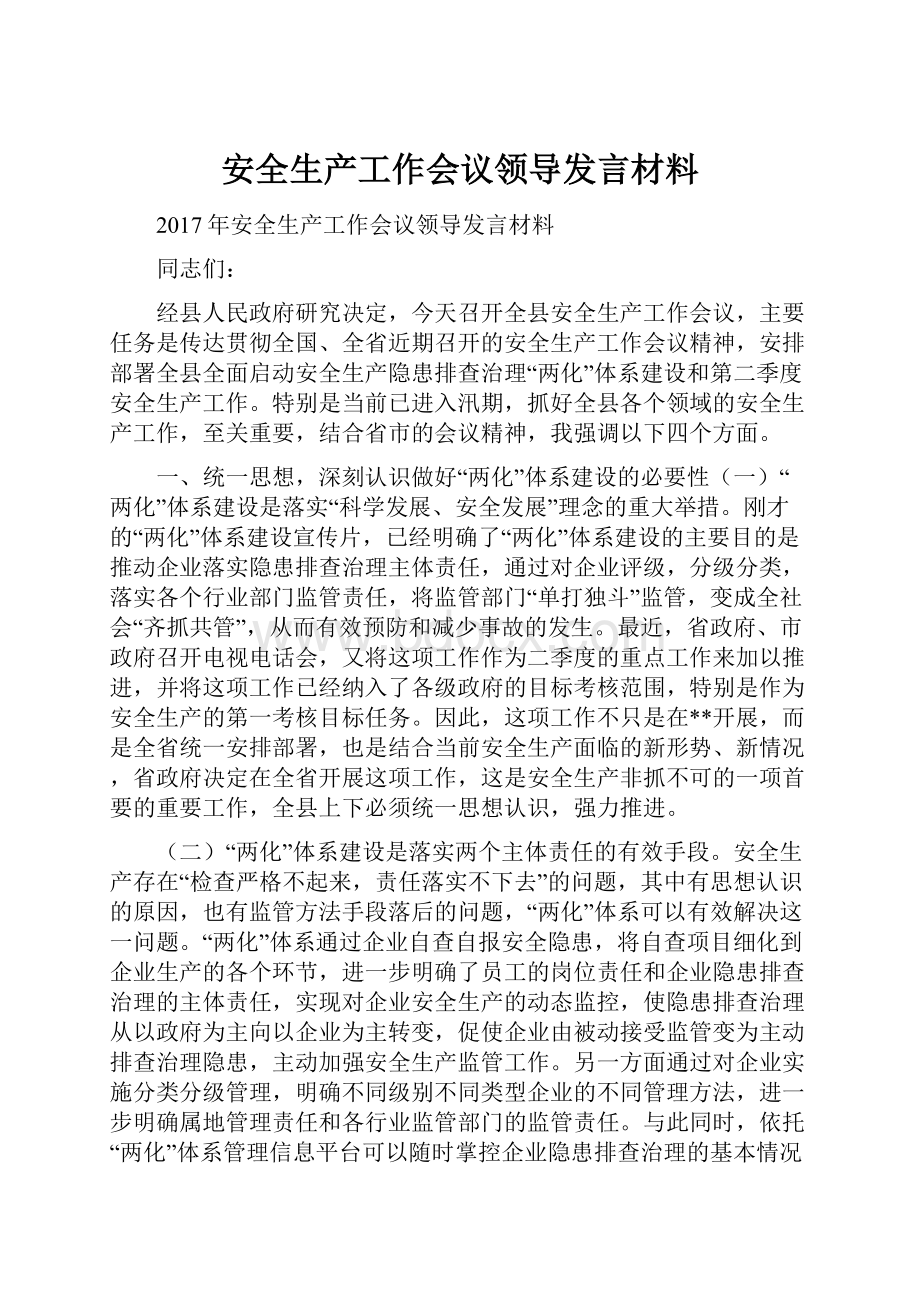 安全生产工作会议领导发言材料.docx