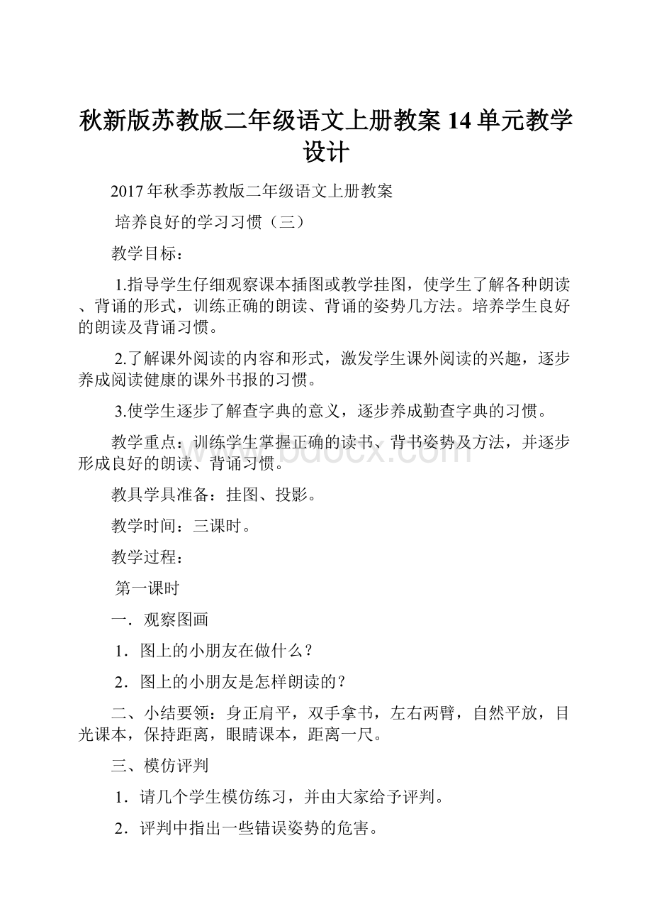 秋新版苏教版二年级语文上册教案14单元教学设计.docx