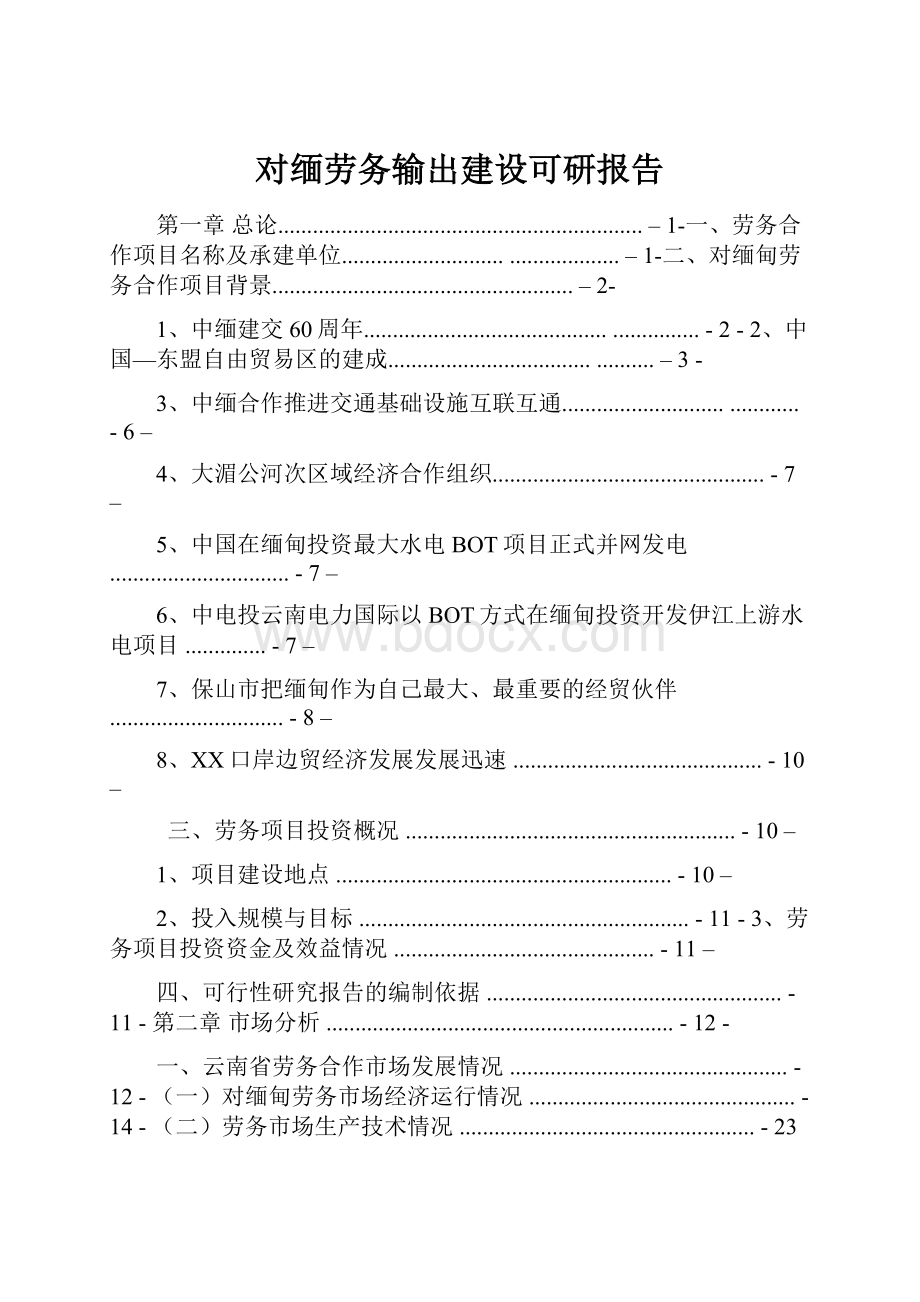 对缅劳务输出建设可研报告.docx_第1页