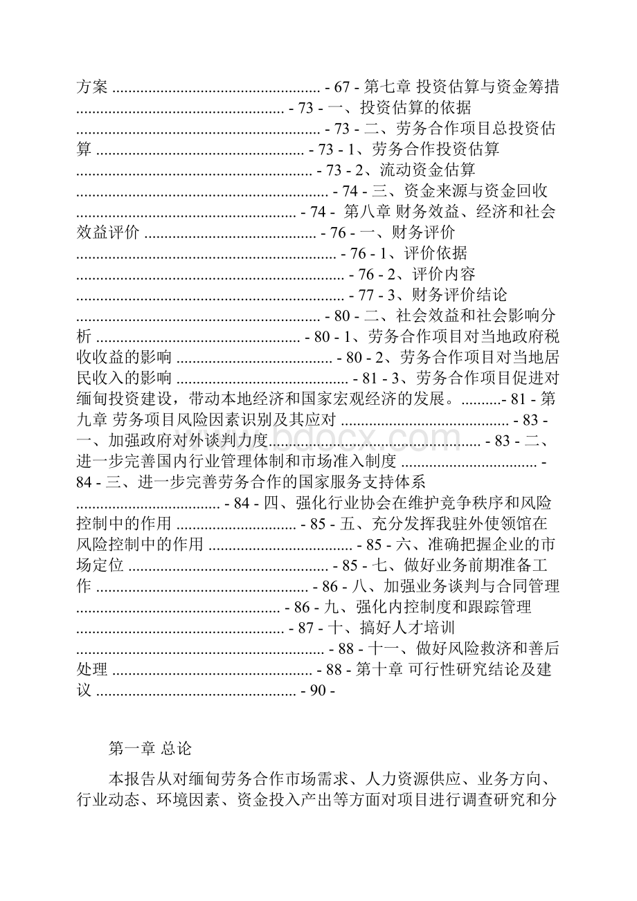 对缅劳务输出建设可研报告.docx_第3页