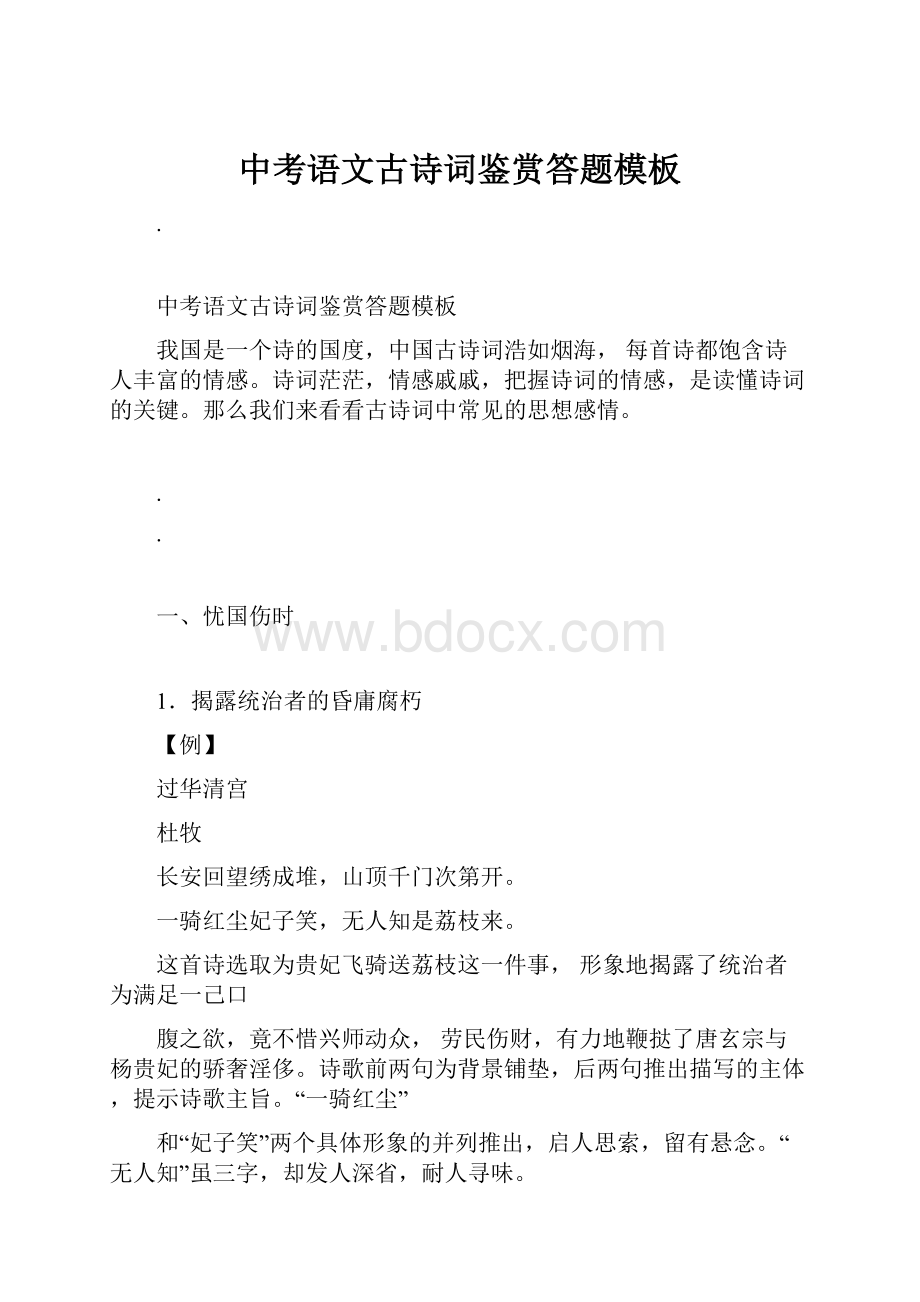 中考语文古诗词鉴赏答题模板.docx_第1页