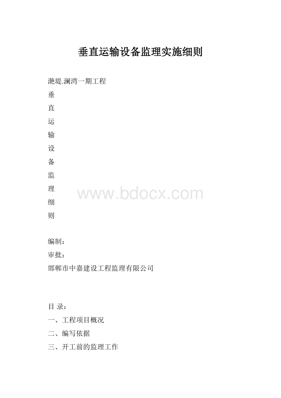 垂直运输设备监理实施细则.docx_第1页