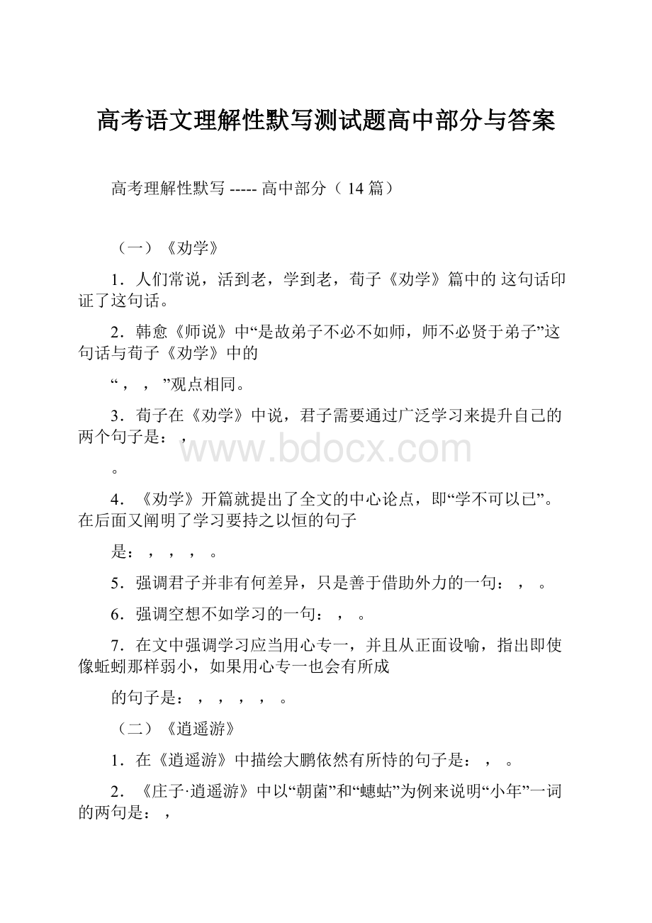 高考语文理解性默写测试题高中部分与答案.docx_第1页