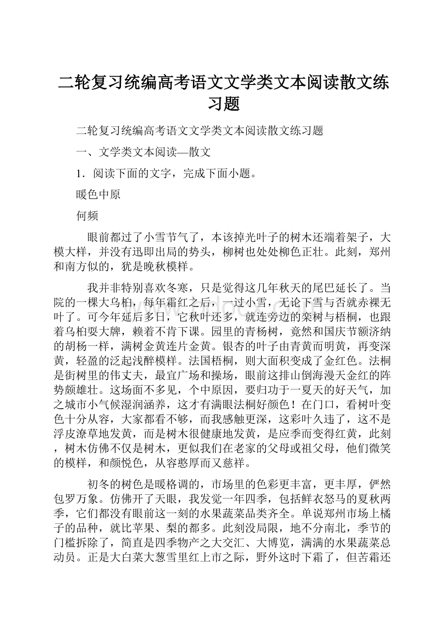 二轮复习统编高考语文文学类文本阅读散文练习题.docx_第1页