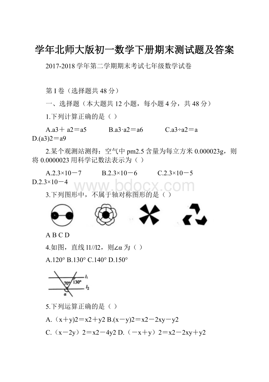 学年北师大版初一数学下册期末测试题及答案.docx