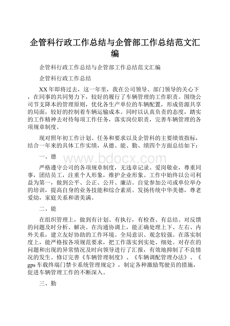 企管科行政工作总结与企管部工作总结范文汇编.docx