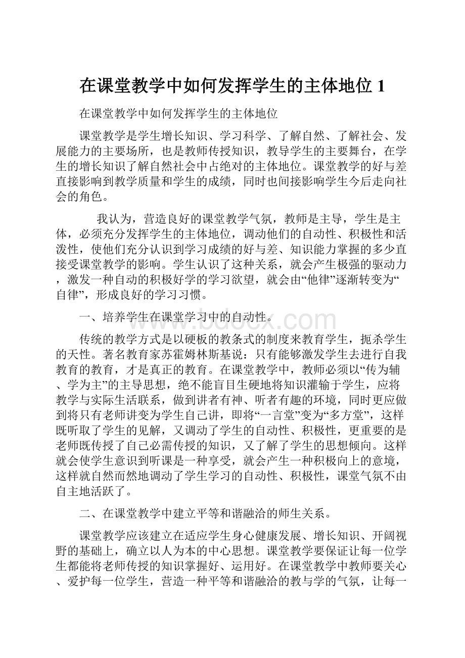 在课堂教学中如何发挥学生的主体地位1.docx