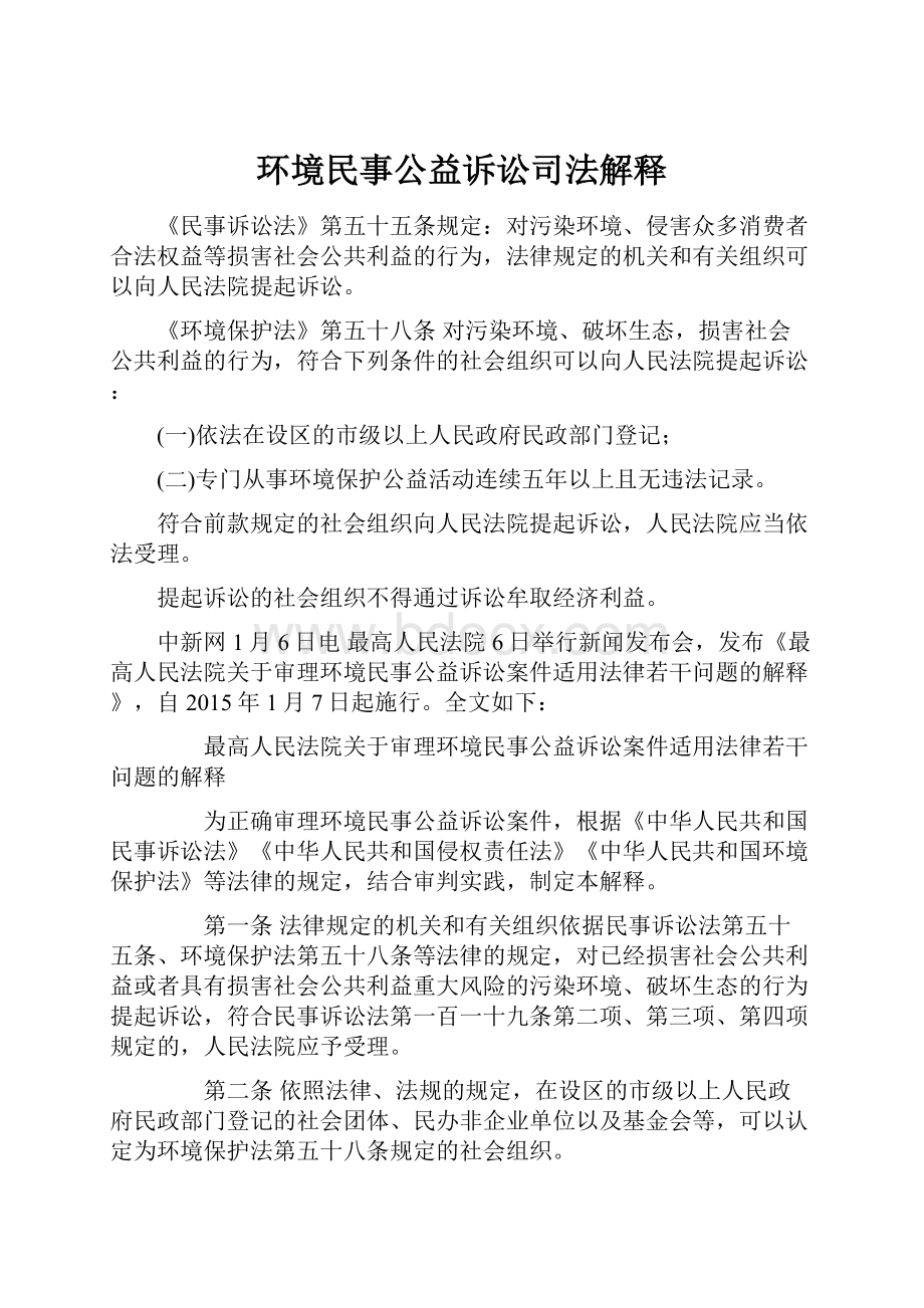 环境民事公益诉讼司法解释.docx